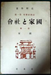 清朝社会史　第1部　国家と社会　第1輯　国家