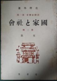 清朝社会史　第1部 國家と社會 第2輯 家族