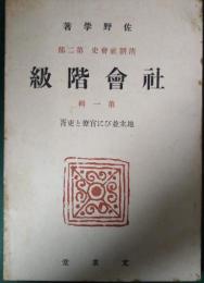 清朝社会史　第2部　社会階級　第1輯　地主並びに官僚と吏胥