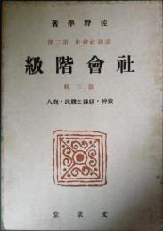 清朝社會史　第2部　社会階級　第3集　豪紳・奴隷と賤民・商人