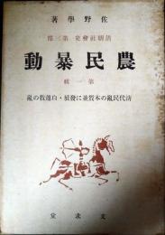 清朝社會史　第3部　農民暴動　第1輯　清代民亂の本質並に發展・白蓮教の亂