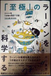 「至極」のラーメンを科学する