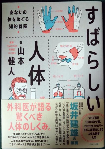 すばらしい人体 : あなたの体をめぐる知的冒険(山本健人) / 古本、中古
