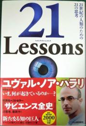 21 lessons トゥエンティワン・レッスンズ : 21世紀の人類のための21の思考