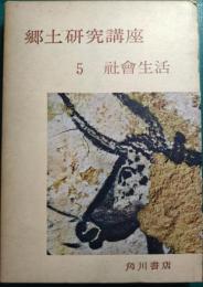 郷土研究講座　第5巻　社会生活