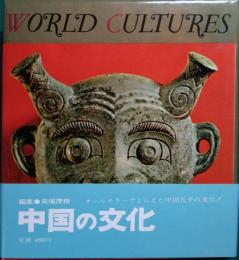 世界の文化　4　中国