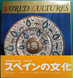 世界の文化　8　スペイン