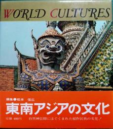 世界の文化　14　東南アジア
