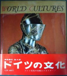 世界の文化　9　ドイツ