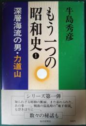 もう一つの昭和史　1　深層海流の男・力道山