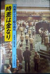 時差は金なり : 内側からみた総合商社