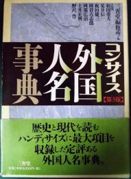 コンサイス外国人名事典