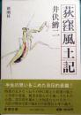 荻窪風土記