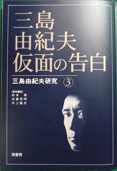 三島由紀夫研究　鼎書房