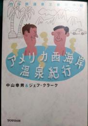 アメリカ西海岸温泉紀行 : 22日間温泉三昧道中記