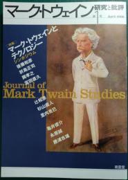 マーク・トウェイン研究と批評　第1号