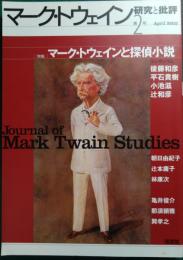 マーク・トウェイン 研究と批評　第2号