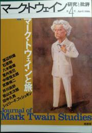 マーク・トウェイン研究と批評　第4号