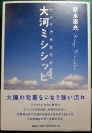 大河ミシシッピ : アメリカ水文化の原点