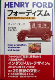 フォーディズム : 大量生産と20世紀の産業・文化