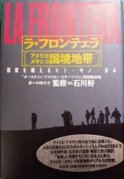 ラ・フロンテェラ「アメリカメキシコ国境地帯」 : 国家を越えるヒト・モノ・カネ