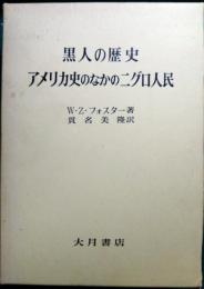 黒人の歴史 : アメリカ史のなかのニグロ人民