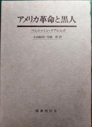 アメリカ革命と黒人