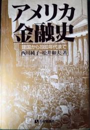 アメリカ金融史 : 建国から一九八〇年代まで