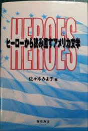 ヒーローから読み直すアメリカ文学