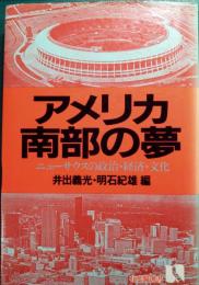 アメリカ南部の夢 : ニューサウスの政治・経済・文化