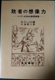 敗者の想像力 : インディオのみた新世界征服