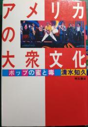 アメリカの大衆文化 : ポップの蜜と毒