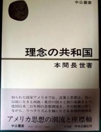 理念の共和国 : アメリカ思想の潮流