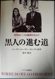 黒人の進む道 : 世界は一つの屋根のもとに