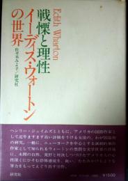 戦慄と理性 : イーディス・ウォートンの世界