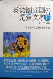 英語圏諸国の児童文学　2　テーマと課題