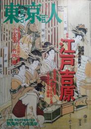 東京人　2007年3月号　No.237