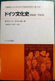 ドイツ文化史 : 1860-1960　100年の総合像