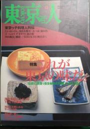 東京人　1999年12月号　No.147