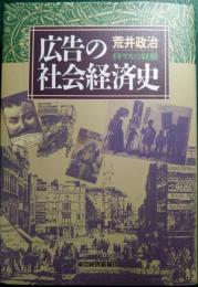 広告の社会経済史 : イギリスの経験