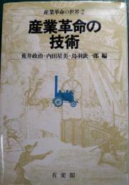 産業革命の技術