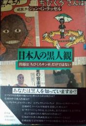 日本人の黒人観 : 問題は『ちびくろサンボ』だけではない