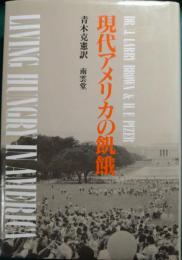 現代アメリカの飢餓