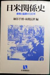 日米関係史 : 摩擦と協調の130年