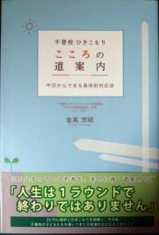 不登校ひきこもりこころの道案内