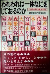 われわれは一体なにをしておるのか : 「34年目の民主主義」を考える