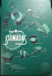 シマダス : 日本の島ガイド