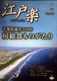 江戸楽　2023年6月号　No.170