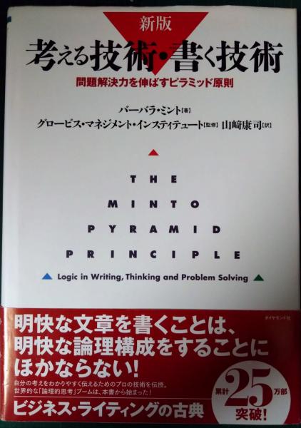 シリーズ全６冊セット　考える技術・書く技術 : 問題解決力を伸ばすピラミッド原則 backend=imagemagick;version=1;