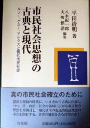 市民社会思想の古典と現代 : ルソー、ケネー、マルクスと現代市民社会